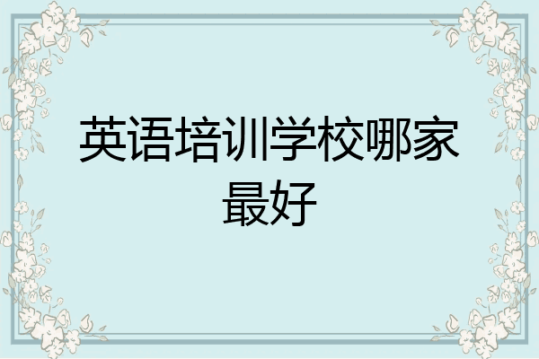 英语培训学校哪家最好