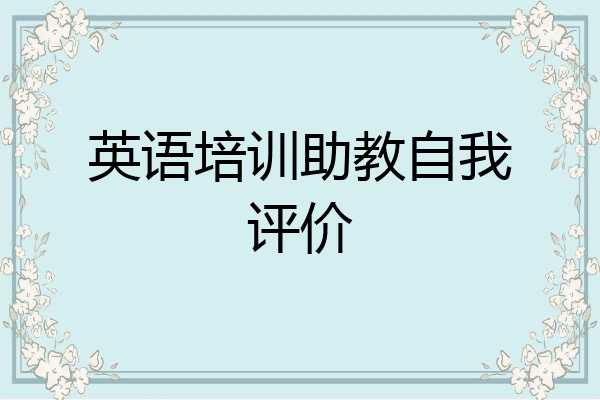 英语培训助教自我评价