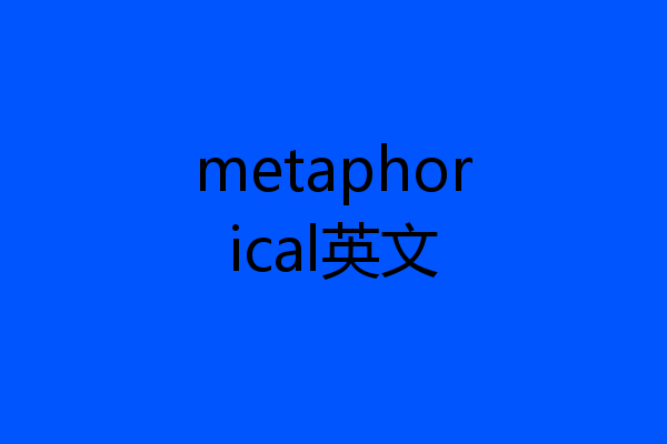 metaphorical英文