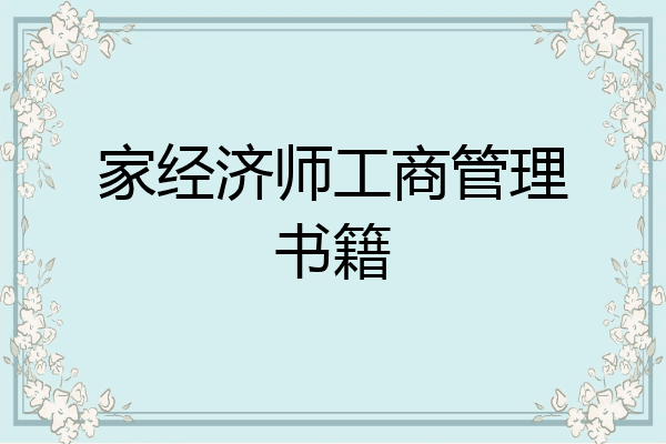 家经济师工商管理书籍
