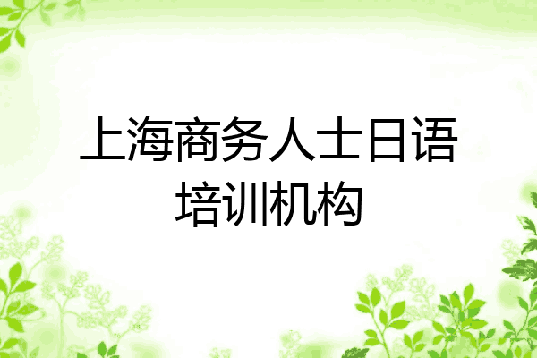 上海商务人士日语培训机构