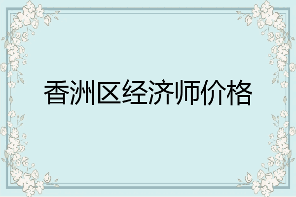 香洲区经济师价格