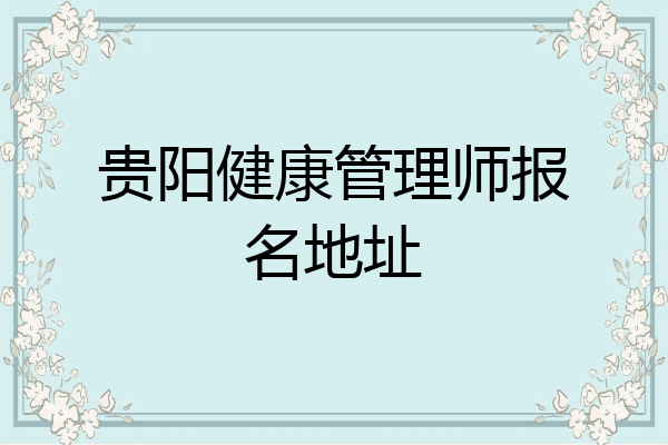 贵阳健康管理师报名地址