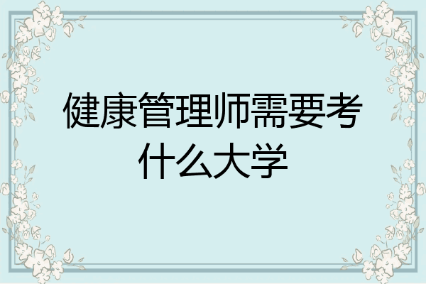 健康管理师需要考什么大学