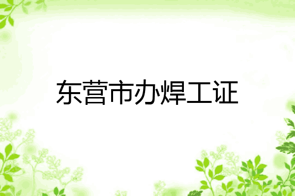 东营市办焊工证