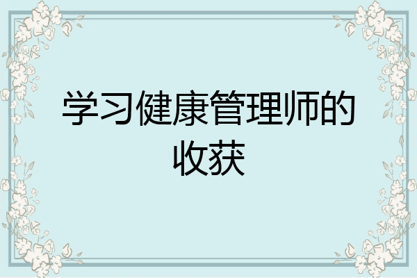 学习健康管理师的收获