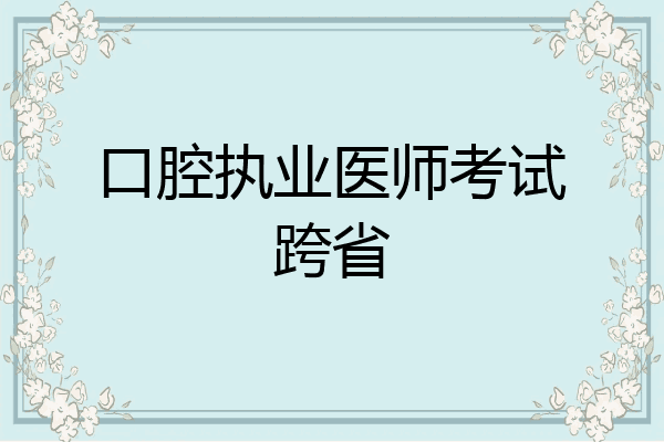 口腔执业医师考试跨省