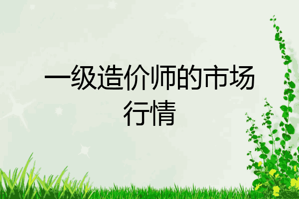 一级造价师的市场行情