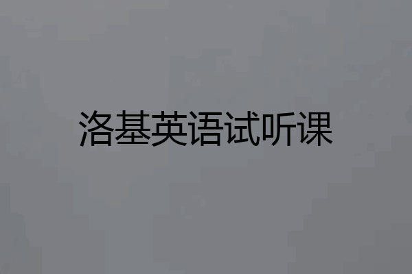 洛基英语试听课