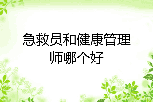急救员和健康管理师哪个好