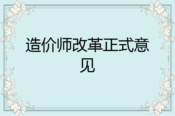 造价师改革正式意见