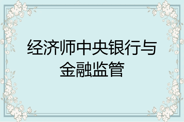 经济师中央银行与金融监管