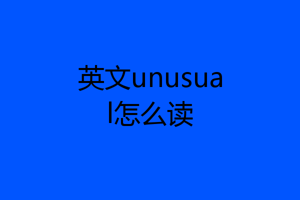 英文unusual怎么读