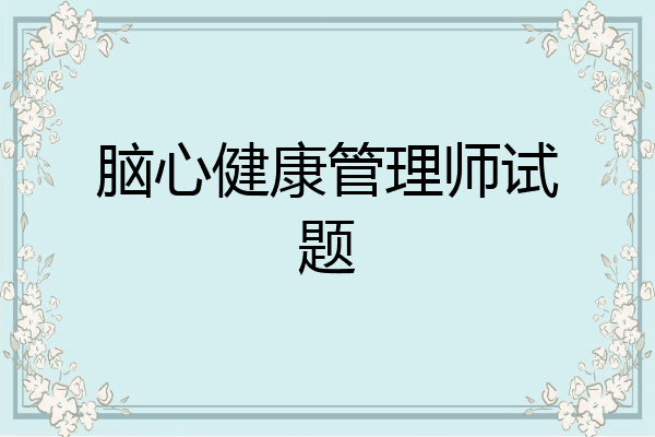 脑心健康管理师试题