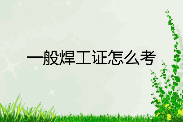 一般焊工证怎么考