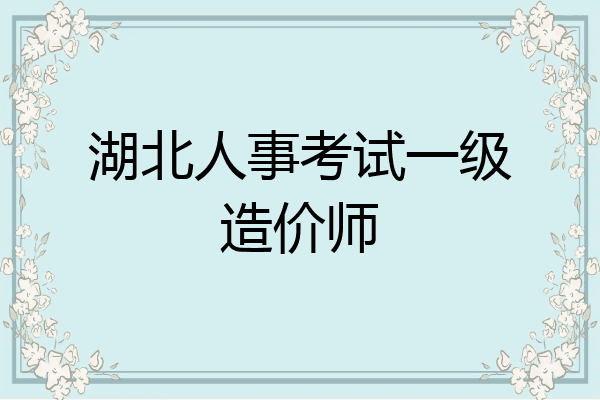 湖北人事考试一级造价师