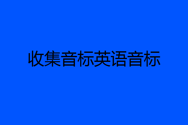 收集音标英语音标