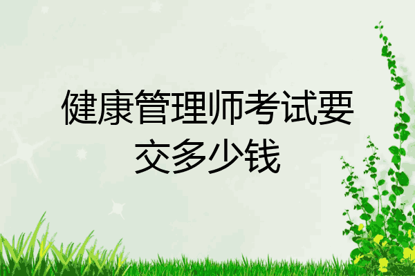健康管理师考试要交多少钱
