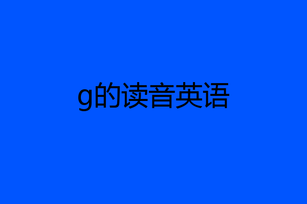 g的读音英语