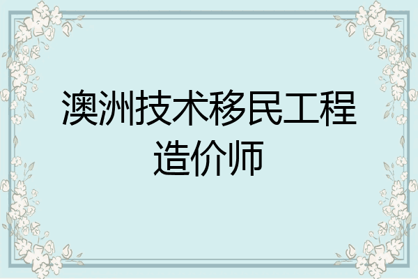 澳洲技术移民工程造价师
