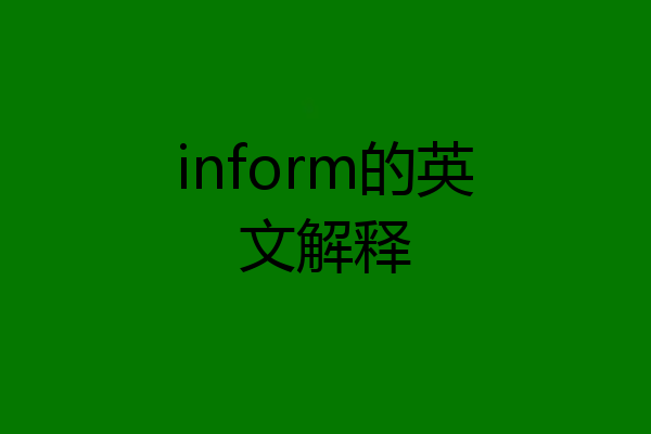 inform的英文解释