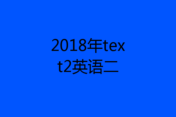 2018年text2英语二