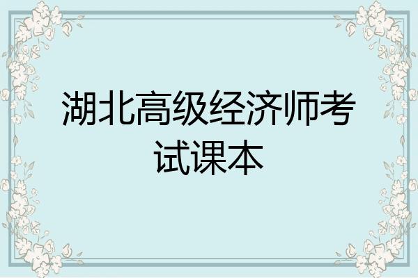 湖北高级经济师考试课本