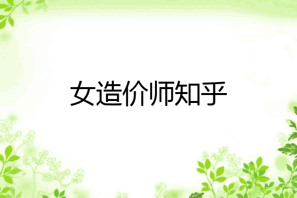 女造价师知乎