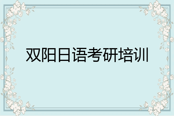 双阳日语考研培训