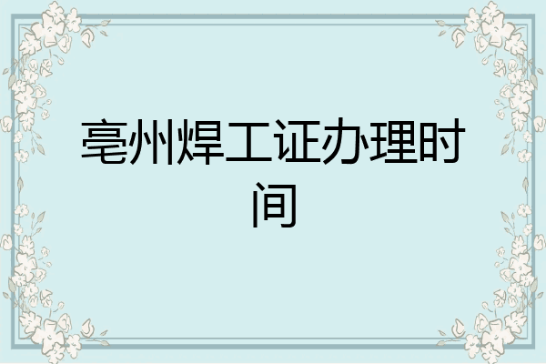 亳州焊工证办理时间