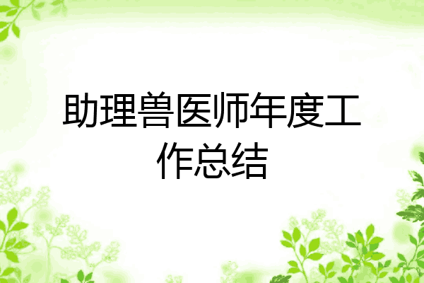 助理兽医师年度工作总结