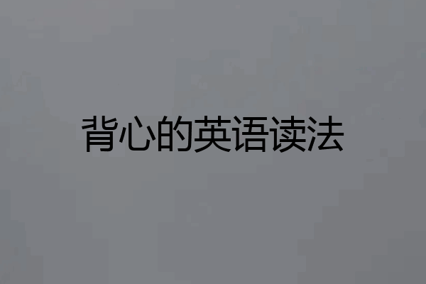 背心的英语读法