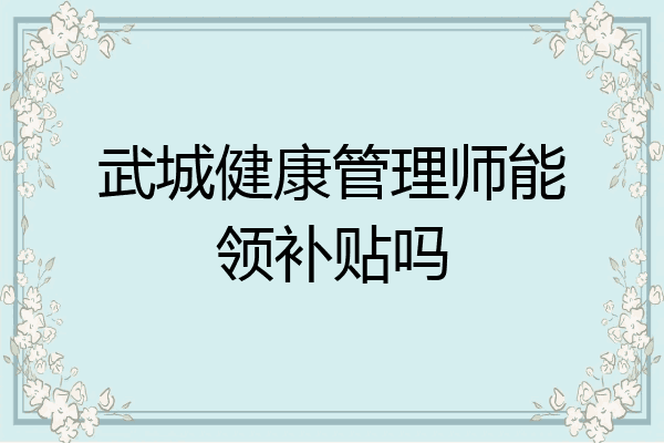 武城健康管理师能领补贴吗