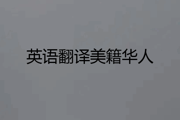 英语翻译美籍华人