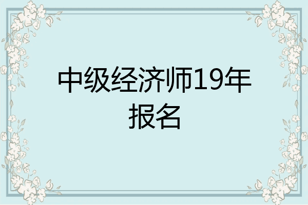 中级经济师19年报名