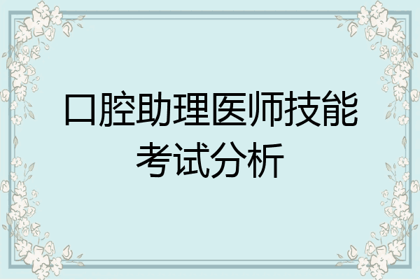口腔助理医师技能考试分析