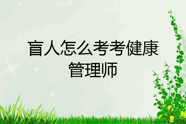 盲人怎么考考健康管理师