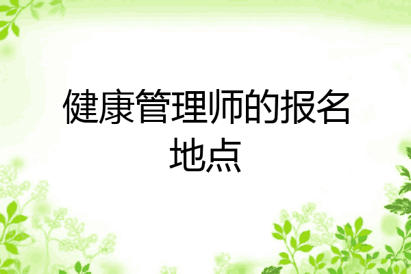 健康管理师的报名地点