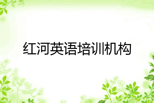 红河英语培训机构