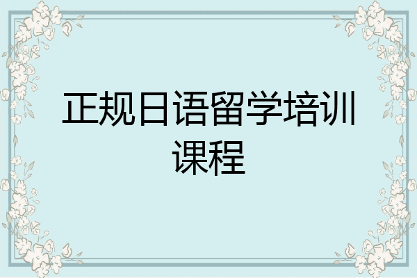 正规日语留学培训课程