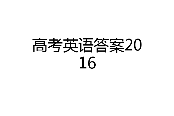 高考英语答案2016