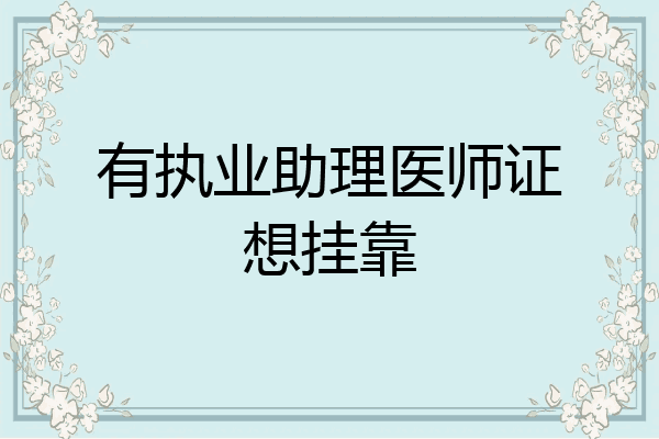 有执业助理医师证想挂靠