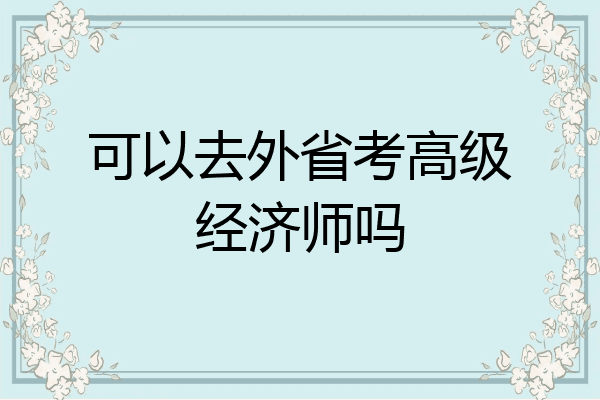 可以去外省考高级经济师吗