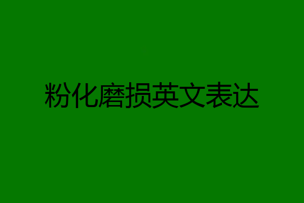 粉化磨损英文表达