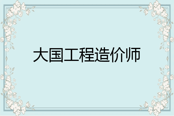 大国工程造价师