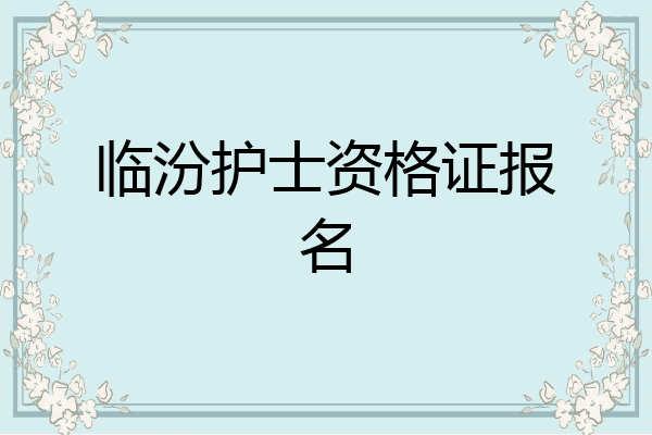 临汾护士资格证报名