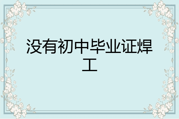 没有初中毕业证焊工