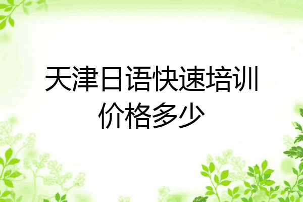 天津日语快速培训价格多少