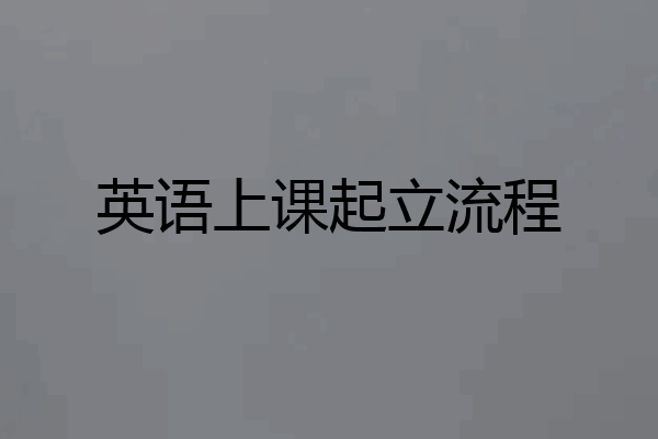英语上课起立流程