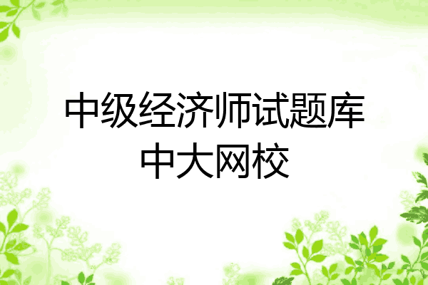 中级经济师试题库中大网校